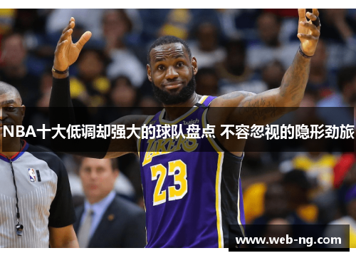 NBA十大低调却强大的球队盘点 不容忽视的隐形劲旅
