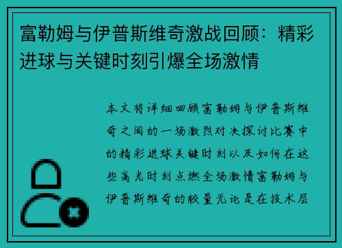 富勒姆与伊普斯维奇激战回顾：精彩进球与关键时刻引爆全场激情