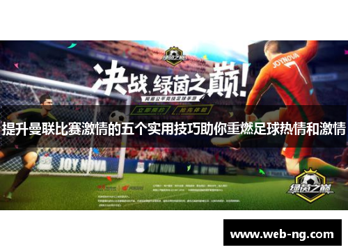 提升曼联比赛激情的五个实用技巧助你重燃足球热情和激情