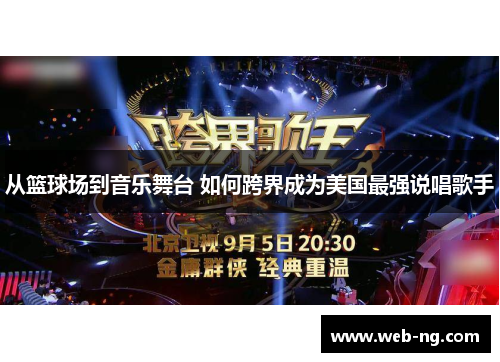 从篮球场到音乐舞台 如何跨界成为美国最强说唱歌手