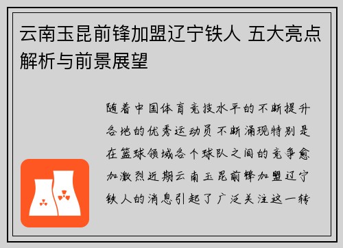 云南玉昆前锋加盟辽宁铁人 五大亮点解析与前景展望