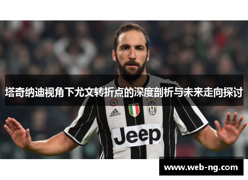 塔奇纳迪视角下尤文转折点的深度剖析与未来走向探讨