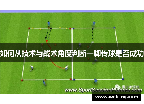 如何从技术与战术角度判断一脚传球是否成功