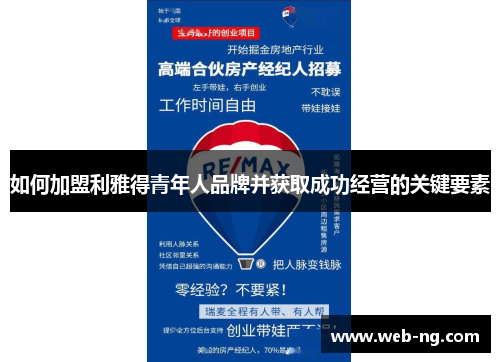 如何加盟利雅得青年人品牌并获取成功经营的关键要素