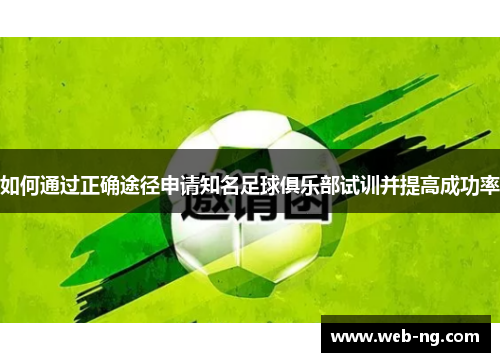 如何通过正确途径申请知名足球俱乐部试训并提高成功率