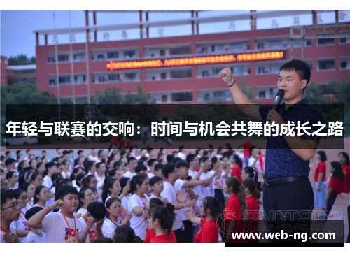年轻与联赛的交响：时间与机会共舞的成长之路