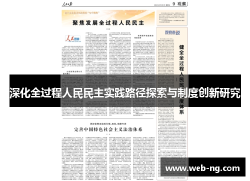 深化全过程人民民主实践路径探索与制度创新研究