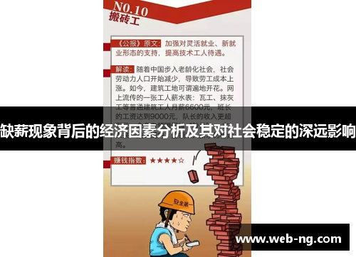 缺薪现象背后的经济因素分析及其对社会稳定的深远影响