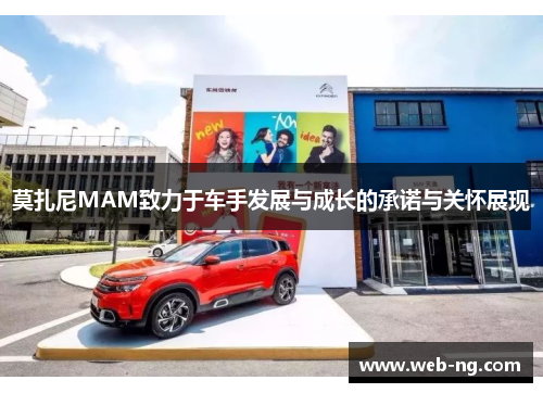 莫扎尼MAM致力于车手发展与成长的承诺与关怀展现