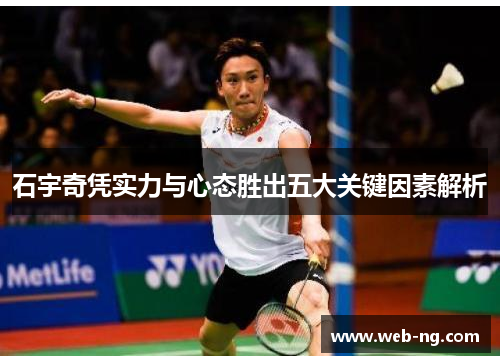 石宇奇凭实力与心态胜出五大关键因素解析
