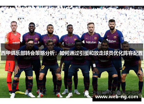 西甲俱乐部转会策略分析：如何通过引援和放走球员优化阵容配置