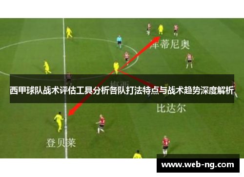 西甲球队战术评估工具分析各队打法特点与战术趋势深度解析
