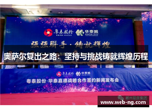 奥萨尔复出之路：坚持与挑战铸就辉煌历程
