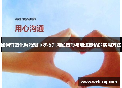 如何有效化解婚姻争吵提升沟通技巧与增进感情的实用方法