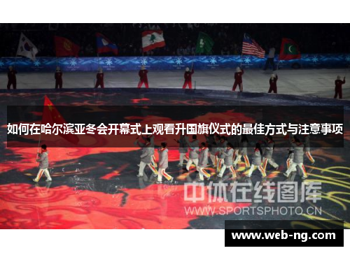 如何在哈尔滨亚冬会开幕式上观看升国旗仪式的最佳方式与注意事项