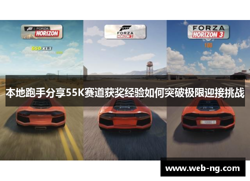 本地跑手分享55K赛道获奖经验如何突破极限迎接挑战