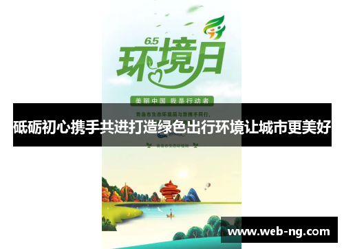 砥砺初心携手共进打造绿色出行环境让城市更美好