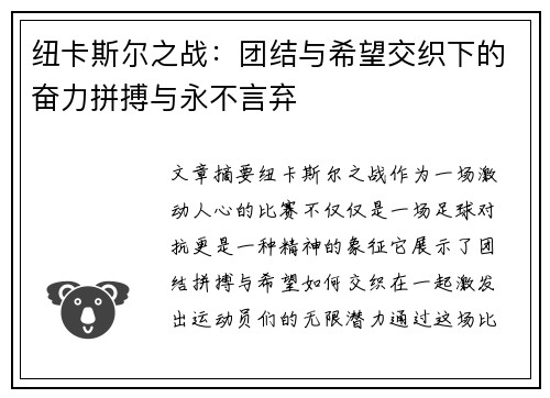 纽卡斯尔之战：团结与希望交织下的奋力拼搏与永不言弃