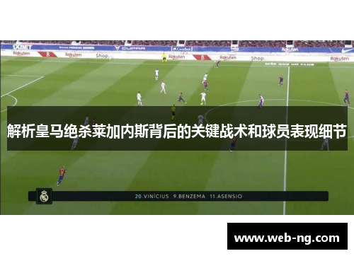 解析皇马绝杀莱加内斯背后的关键战术和球员表现细节