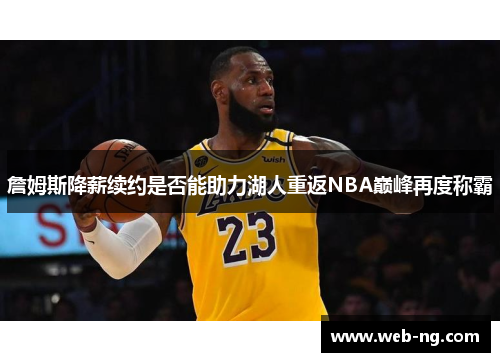 詹姆斯降薪续约是否能助力湖人重返NBA巅峰再度称霸