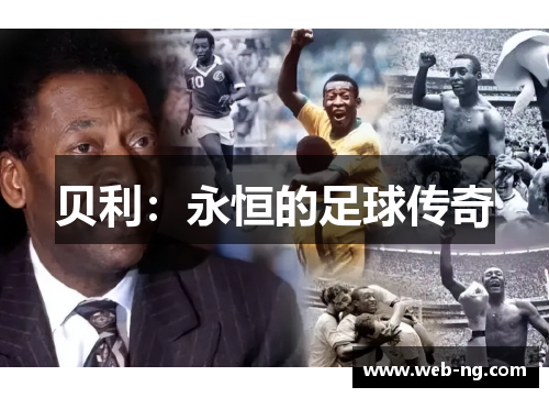 贝利：永恒的足球传奇