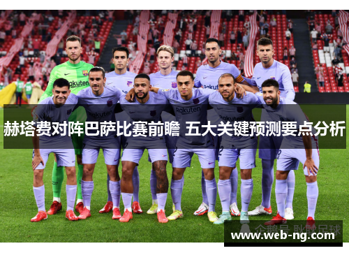 赫塔费对阵巴萨比赛前瞻 五大关键预测要点分析