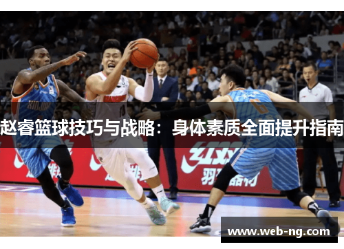赵睿篮球技巧与战略：身体素质全面提升指南