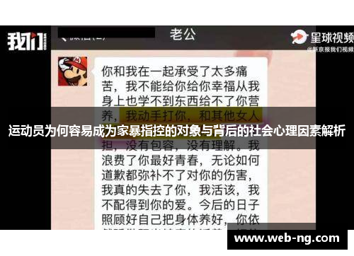 运动员为何容易成为家暴指控的对象与背后的社会心理因素解析