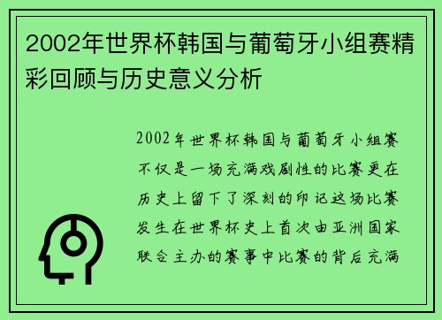 2002年世界杯韩国与葡萄牙小组赛精彩回顾与历史意义分析