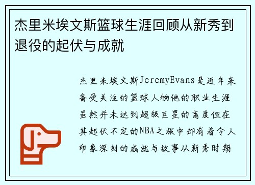 杰里米埃文斯篮球生涯回顾从新秀到退役的起伏与成就
