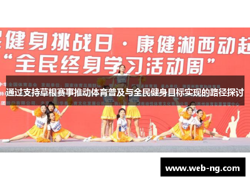 通过支持草根赛事推动体育普及与全民健身目标实现的路径探讨