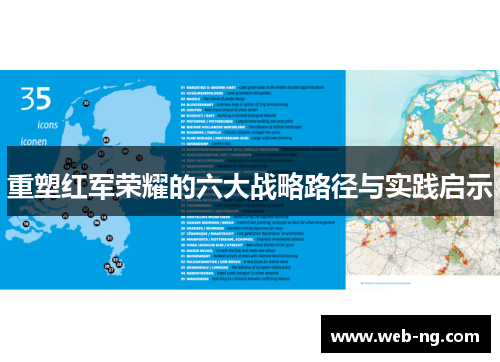 重塑红军荣耀的六大战略路径与实践启示