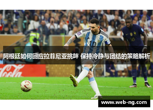 阿根廷如何回应拉菲尼亚挑衅 保持冷静与团结的策略解析