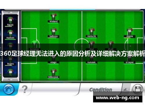 360足球经理无法进入的原因分析及详细解决方案解析