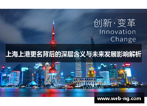 上海上港更名背后的深层含义与未来发展影响解析