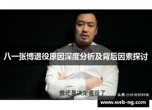 八一张博退役原因深度分析及背后因素探讨