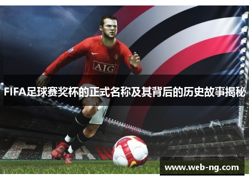FIFA足球赛奖杯的正式名称及其背后的历史故事揭秘