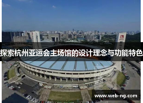 探索杭州亚运会主场馆的设计理念与功能特色