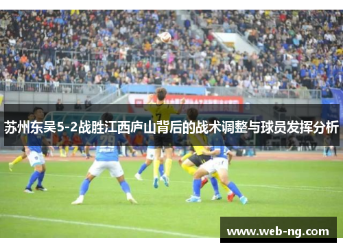 苏州东吴5-2战胜江西庐山背后的战术调整与球员发挥分析