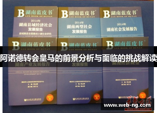 阿诺德转会皇马的前景分析与面临的挑战解读