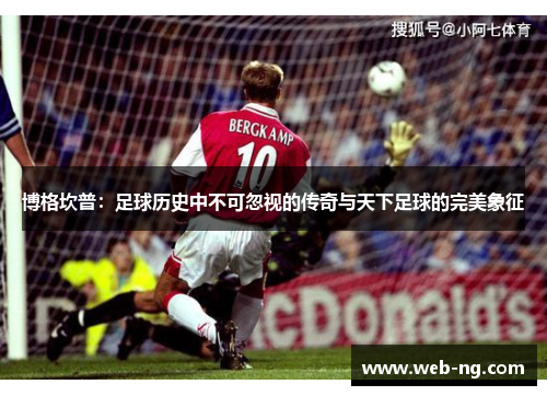 博格坎普：足球历史中不可忽视的传奇与天下足球的完美象征