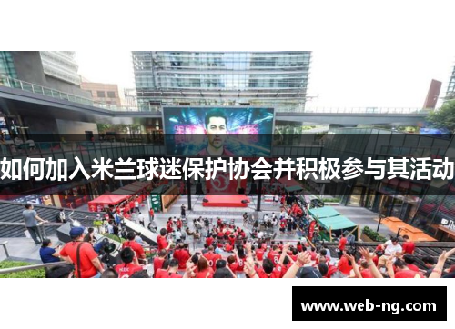 如何加入米兰球迷保护协会并积极参与其活动