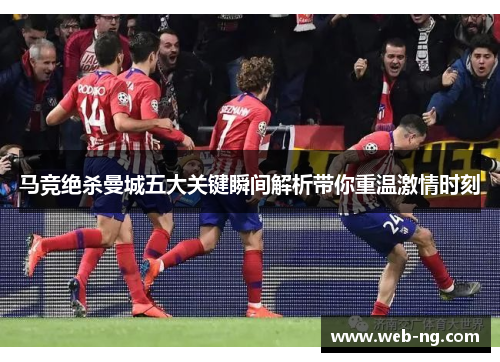 马竞绝杀曼城五大关键瞬间解析带你重温激情时刻