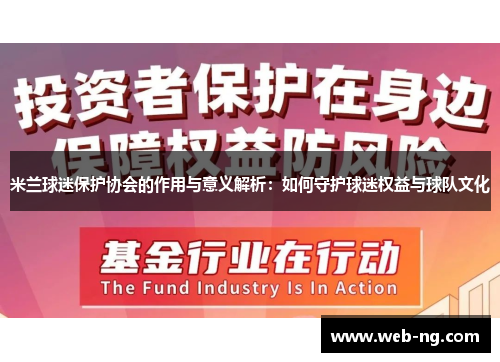 米兰球迷保护协会的作用与意义解析：如何守护球迷权益与球队文化