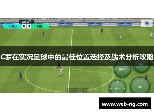 C罗在实况足球中的最佳位置选择及战术分析攻略