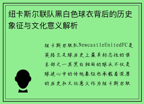 纽卡斯尔联队黑白色球衣背后的历史象征与文化意义解析