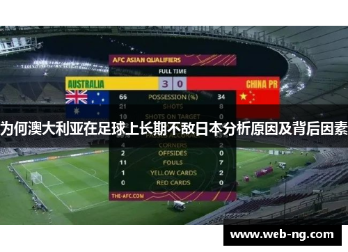 为何澳大利亚在足球上长期不敌日本分析原因及背后因素